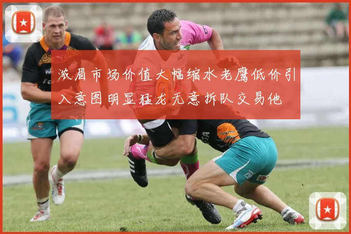 浓眉市场价值大幅缩水老鹰低价引入意图明显猛龙无意拆队交易他