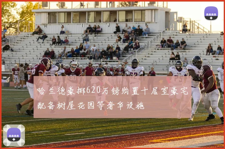 哈兰德豪掷620万镑购置十居室豪宅配备树屋花园等奢华设施