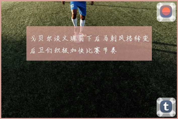 戈贝尔谈文班罚下后马刺风格转变后卫们积极加快比赛节奏