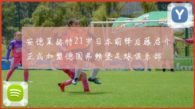 安德莱赫特21岁日本前锋后藤启介正式加盟德国弗赖堡足球俱乐部