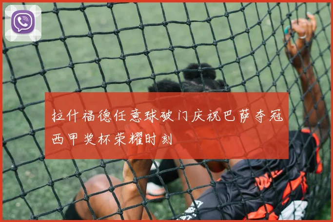 拉什福德任意球破门庆祝巴萨夺冠西甲奖杯荣耀时刻