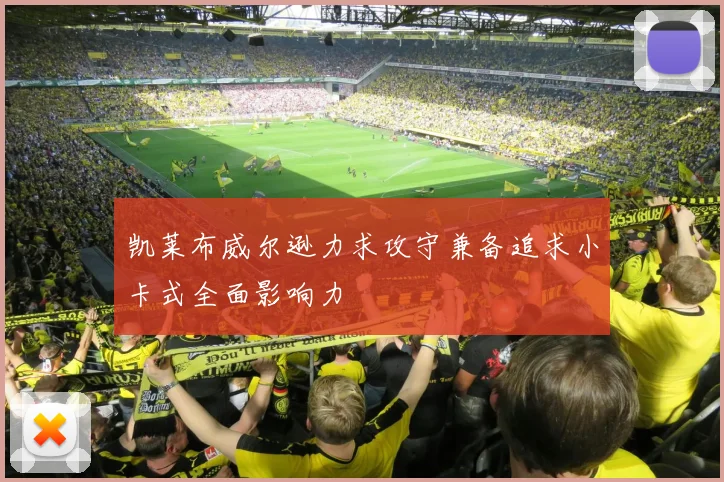 凯莱布威尔逊力求攻守兼备追求小卡式全面影响力