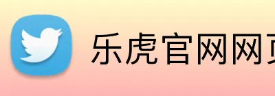 乐虎官网网页版 Logo